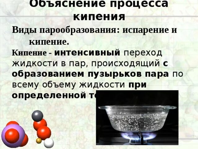 Объяснение процесса кипения. Объяснить процесс кипения. Кипение это процесс парообразования. Процесс кипения кратко. Примеры явления кипения