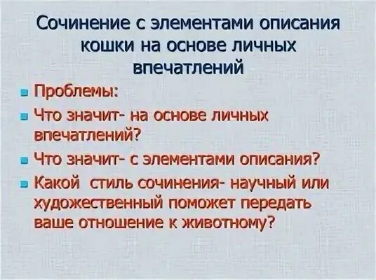 Описать впечатления. Личные впечатления от урока. Мой любимый домашний питомец сочинение 5 класс. Сочинение мой питомец 7 класс