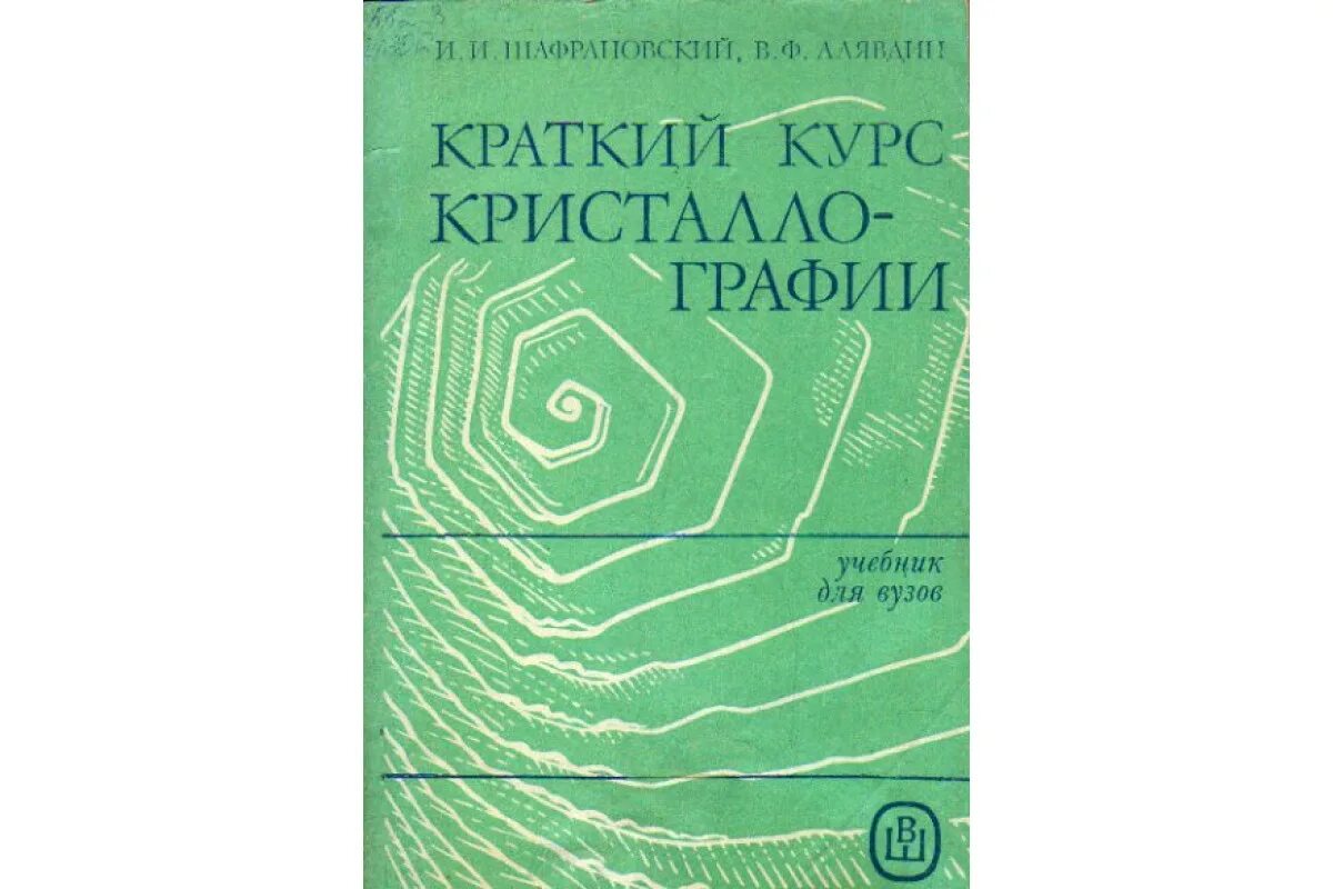 Учебник курс кристаллографии. Книга про краткий курс. Краткий курс. Шафрановский книги.