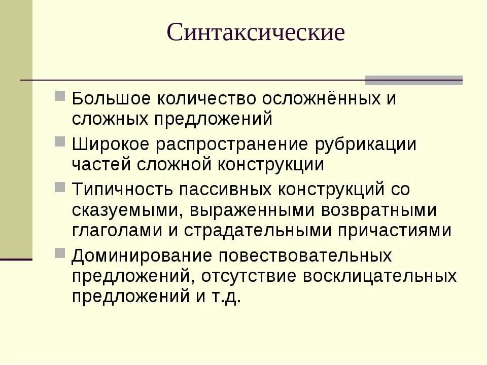 Конструкции осложняющие предложения. Сложные синтаксические конструкции. сложно синтаксическая конструкция. пассивные конструкции в официально деловом. • в речи отсутствуют сложные синтаксические конструкции;.