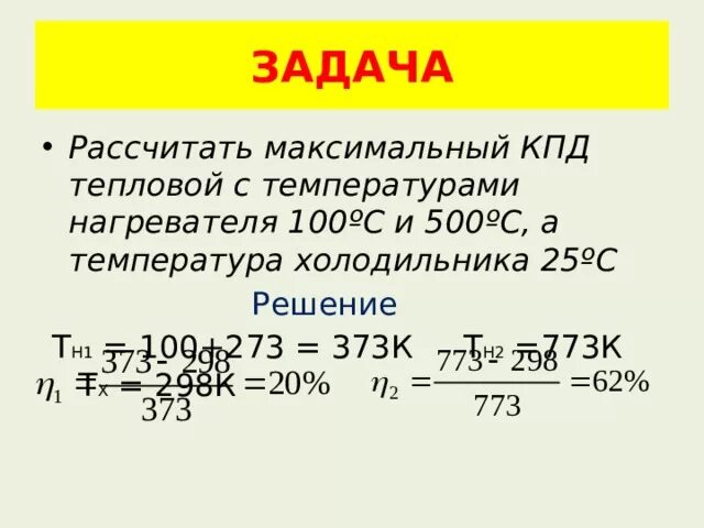 Максимальный КПД теплового двигателя с температурой нагревателя. Максимальный КПД. Задание на расчёт температуры нагревател. КПД идеального двигателя 45. Суть максимального кпд