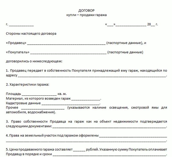 Оформляют ли договор купли продажи в мфц. Договор купли гаража между физическими лицами. Бланк договора купли продажи металлического гаража. Договор купли продажи железного гаража. Типовой договор купли продажи гаража в ГСК.