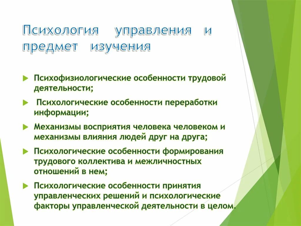 Психология управления является. Предмет психологии управления. Психология управления предмет изучения. Управленческая психология изучает следующие проблемы:. Предмет управленческой психологии.