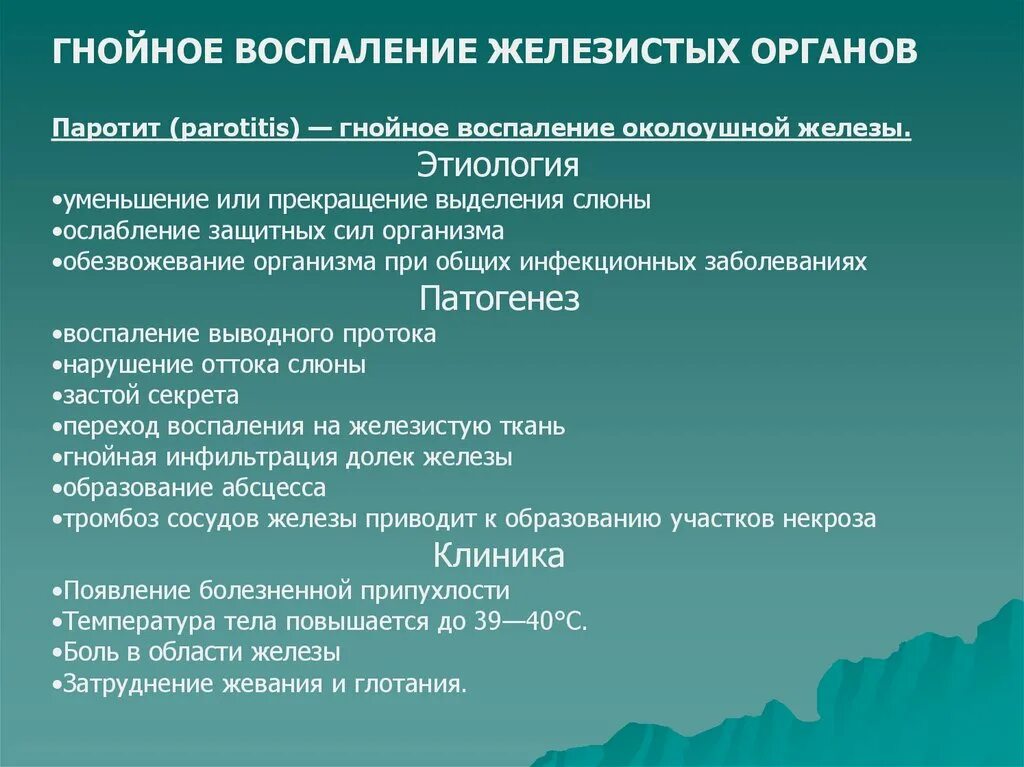 Заболевания воспалительного характера. Гнойные заболевания железистых органов. Гнойное воспаление железистых органов. Гнойные заболевания железистых органов общая хирургия. Гнойный паротит классификация.