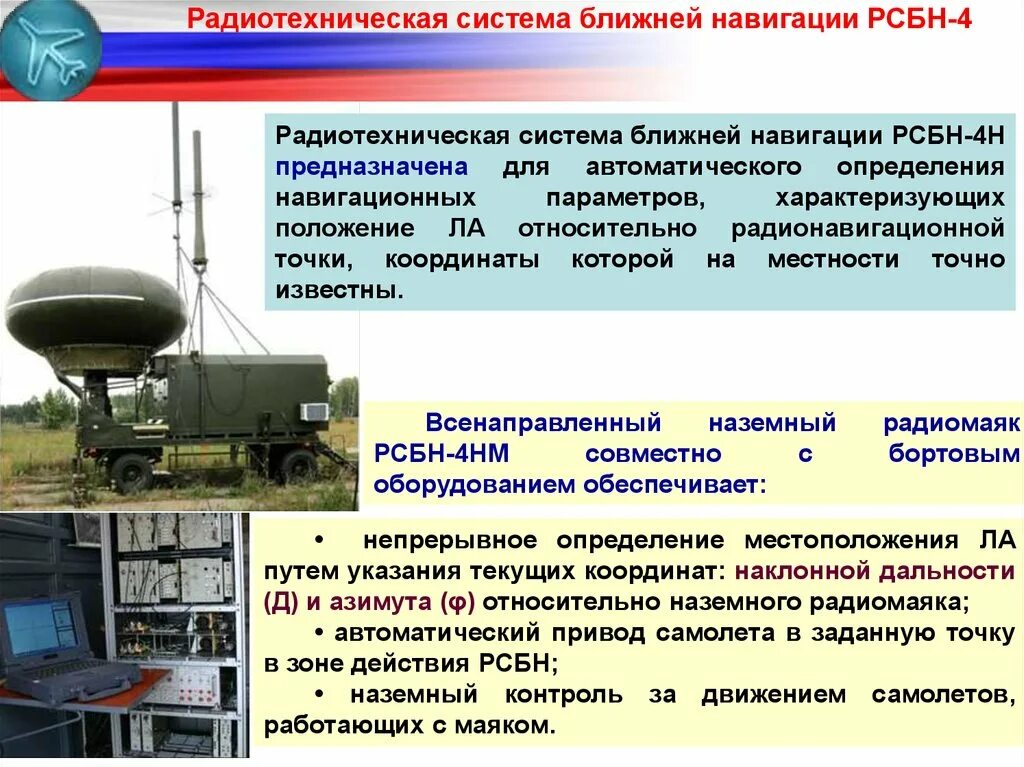 Система навигации для определения. Радиотехническая система ближней навигации рсбн-4нм. радиотехническая система ближней навигации и посадки рсбн-7с. станция рсбн-4н. рсбн-4н технические характеристики.