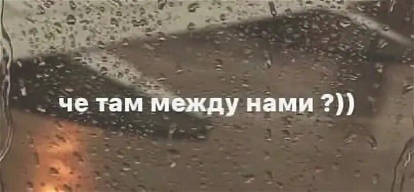 Между там