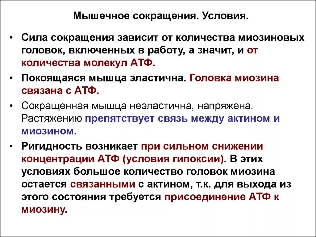 При действии каких сил уменьшение. Сила мышечного сокращения. Условия для сокращения мышц. Условия мышечного сокращения. Снижение силы мышечных сокращений это.