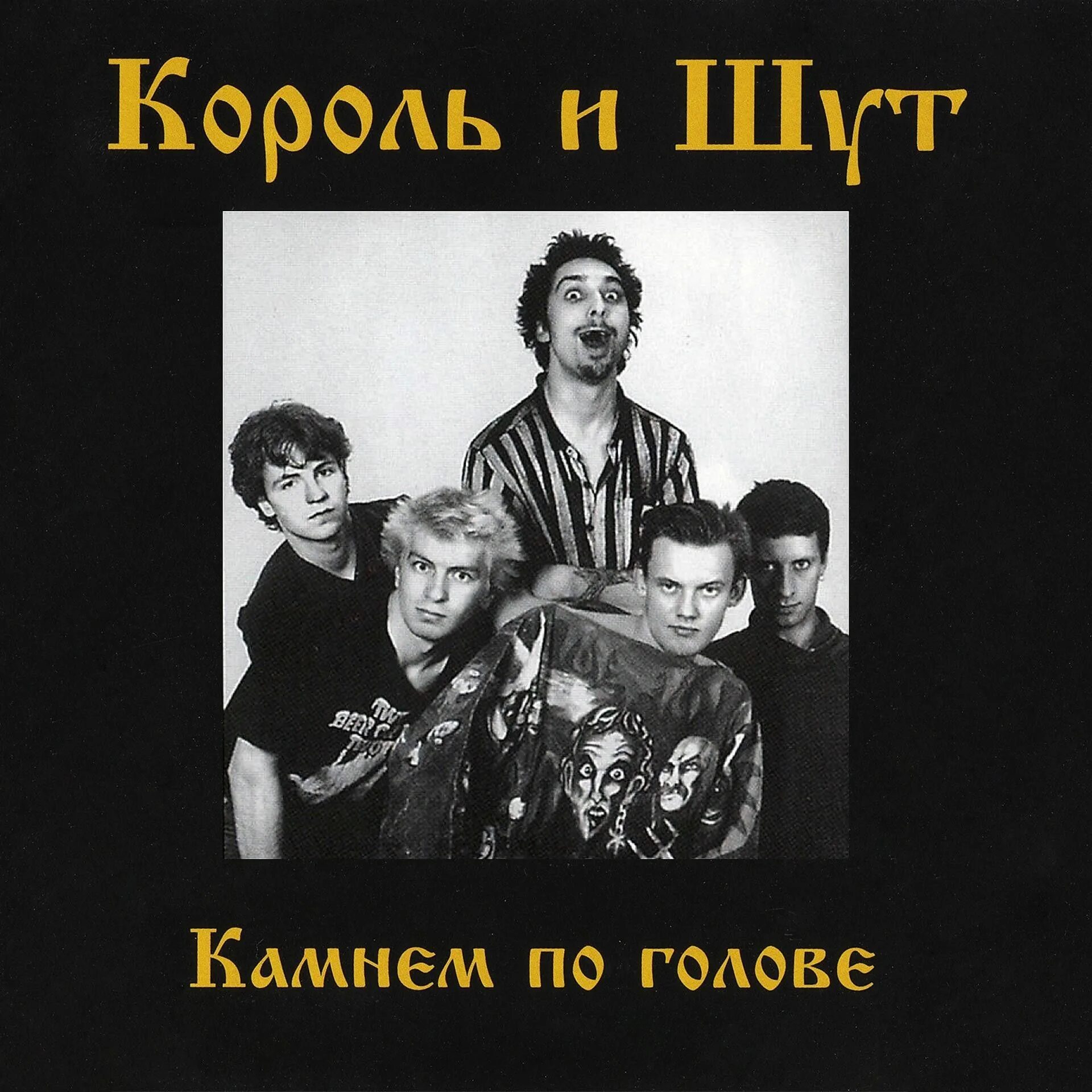 1996 - Камнем по голове. Камнем по голове 1996 (альбом) Король и Шут. Король и Шут камнем по голове 1996. Король и Шут - камнем по голове (1996) Cover.