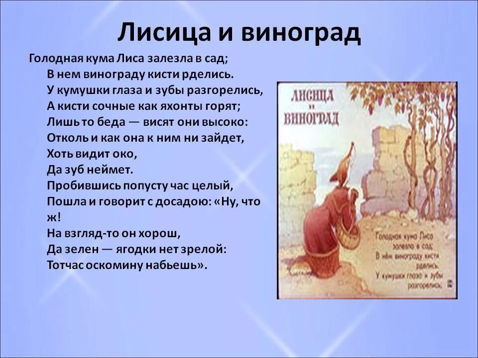 Видит око да зуб неймет басня. Басня лисица и виноград Крылов. Лиса и виноград басня Крылова текст. Басни Ивана Андреевича Крылова лисица и виноград.