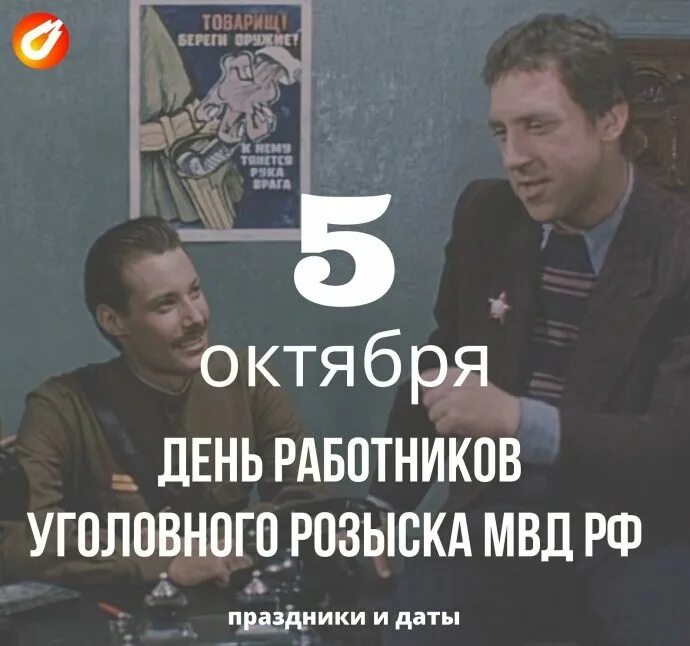 День оперативного работника уголовного. День работника уголовного розыска мвд. угро с праздником. 5 октября день работников уголовного розыска россии. день уголовного розыска мвд россии дата.