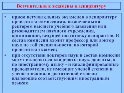 Вступительные в аспирантуру