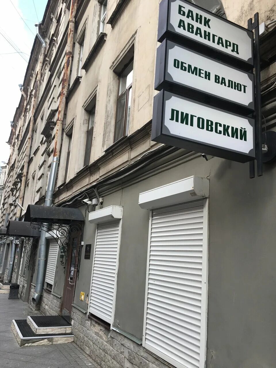 Лиговский 195 авангард. Лиговский проспект 195 банк авангард. авангард, лиговский, санкт-петербург. лиговский переулок, 2.
