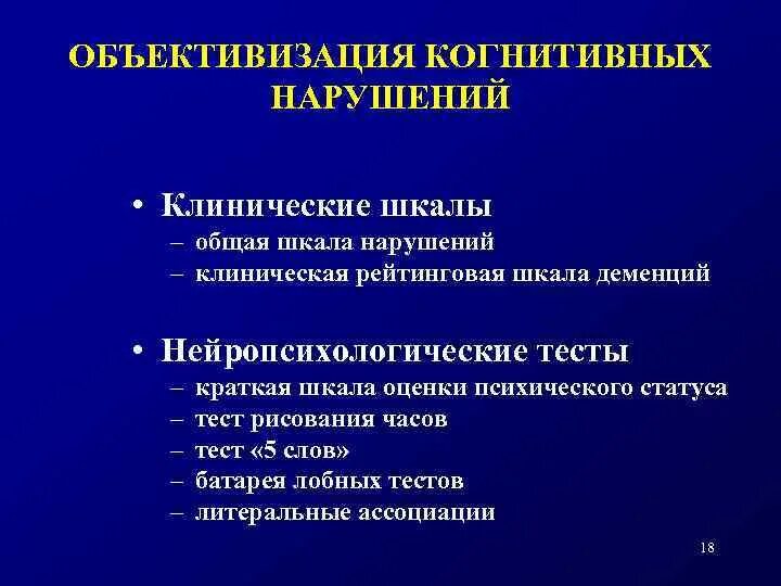 Диагноз когнитивное расстройство. Шкала когнитивных нарушений. Шкала оценки когнитивных нарушений. . «Краткая шкала оценки когнитивных способностей» (MMSE). Монреальская шкала оценки когнитивных расстройств.