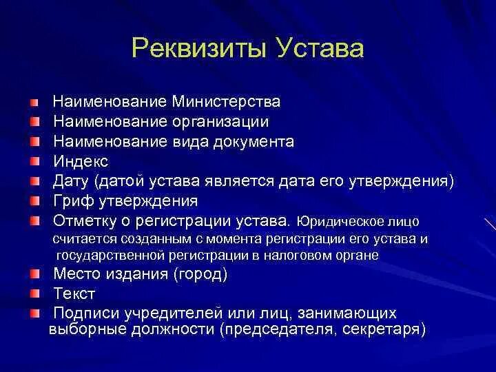 Устав является высшим. Состав реквизитов устава организации. устав организации реквизиты документа. назовите реквизиты устава.. обязательные реквизиты устава.