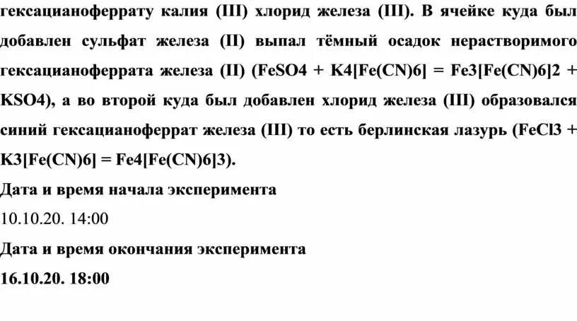 Калий вода хлор железо. Гексацианоферрата калия-железа(III). Гексацианоферрат 2 железа 3 калия. Гексацианоферрат калия железа 3. Гексацианоферрат калия и хлорид железа.