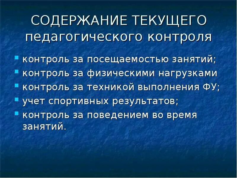 Содержание педагогического мониторинга. Содержание педагогического контроля. врачебно-педагогический контроль. методы врачебно-педагогического контроля. что не входит в содержание педагогического контроля?.