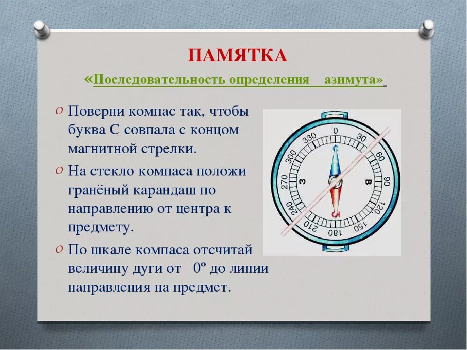 Если поднести компас. Памятка ориентирование на местности по компасу. Ориентирование Азимут. Ориентирование на местности по компасу Азимут. Ориентирование с помощью компаса.