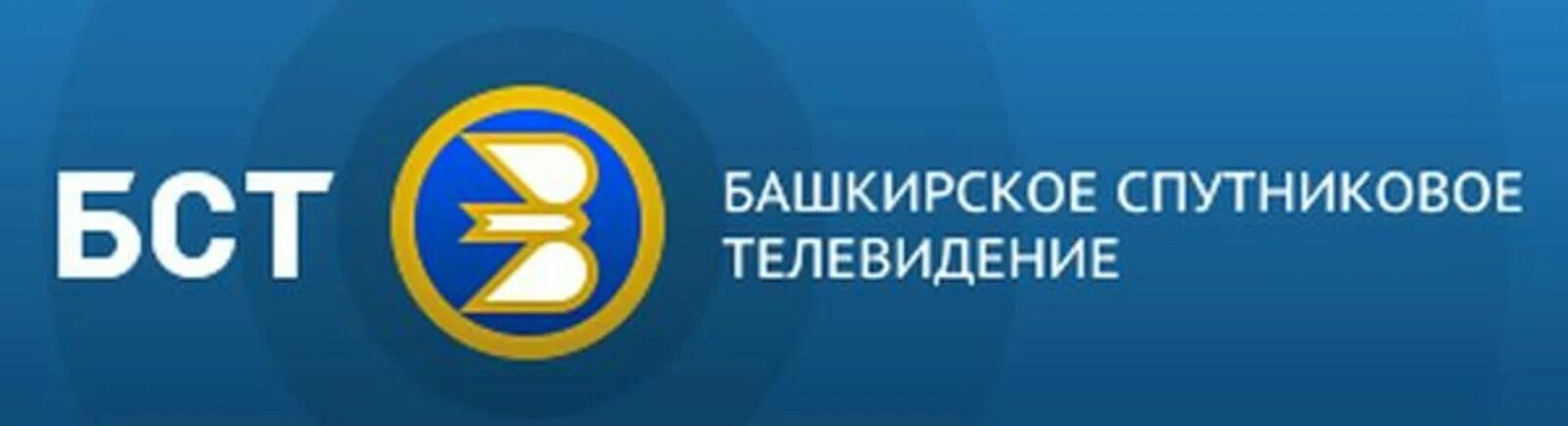 Логотип канала БСТ. Телевидение БСТ. Спутниковое Телевидение " БСТ". БСТ Башкирское спутниковое Телевидение. Эфир телеканала бст