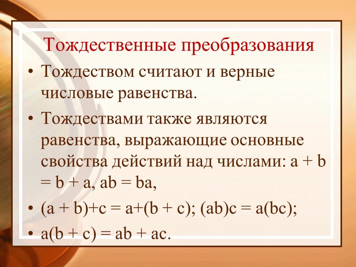 Преобразование выражений с переменными. Тождественные преобразования. Тождественные преобразования выражений. Тождества тождественные преобразования. Тождественные преобразования выражений 7 класс.