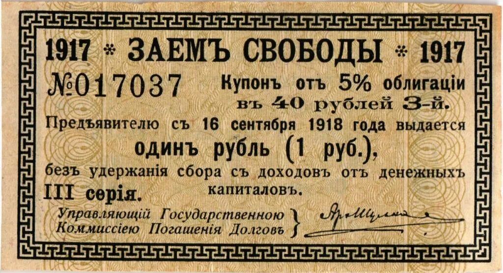 5 рублей облигация. Облигации займа свободы. Облигация 1917 года. Купон (облигация). Купоны по облигациям.
