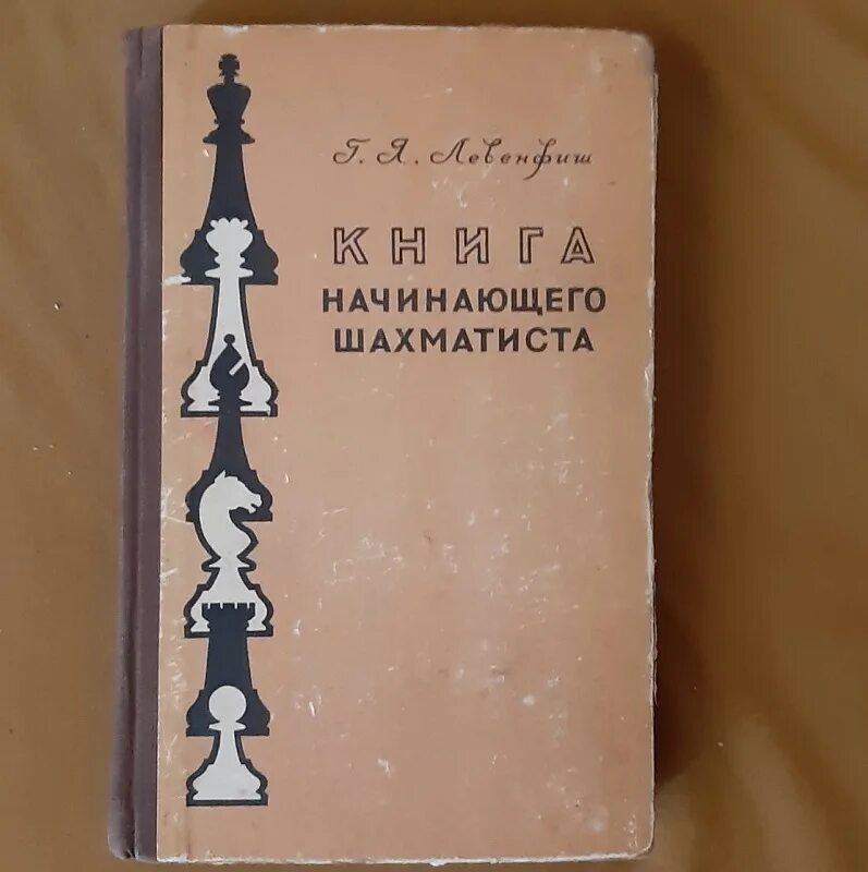 Книга новичок 5. Книга начинающего шахматиста Левенфиш 1957. Левенфиш книга начинающего шахматиста.