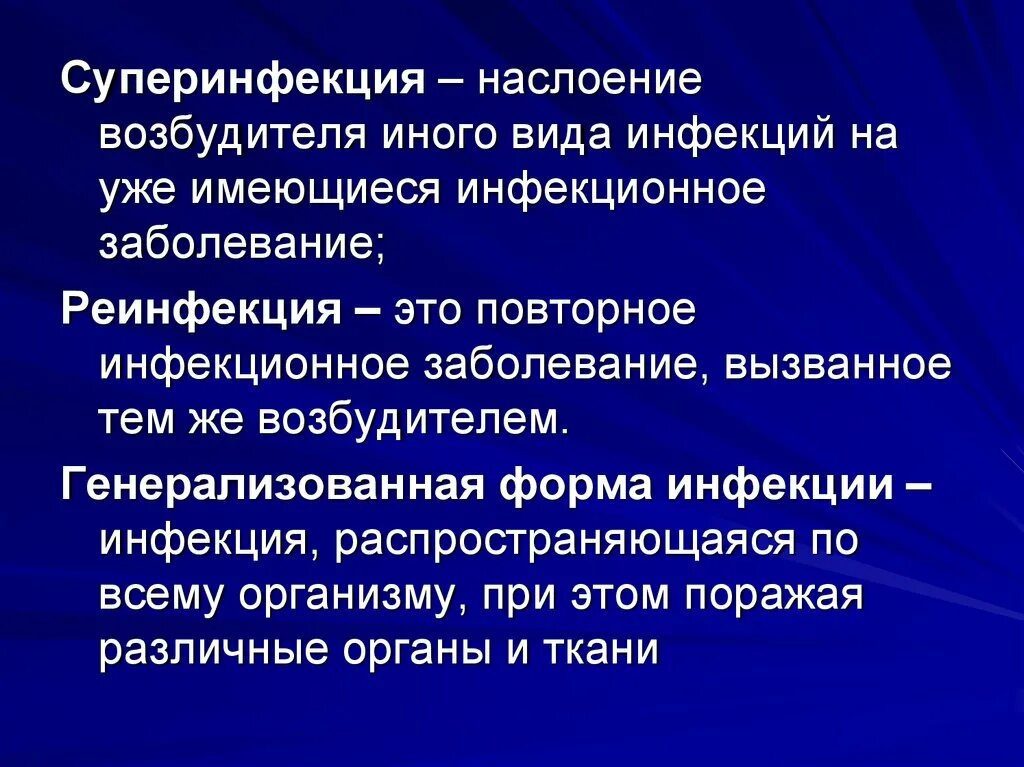 Возвращенные болезни. Суперинфекция. Суперинфекция это микробиология. Коинфекция суперинфекция реинфекция. Понятие об инфекции.