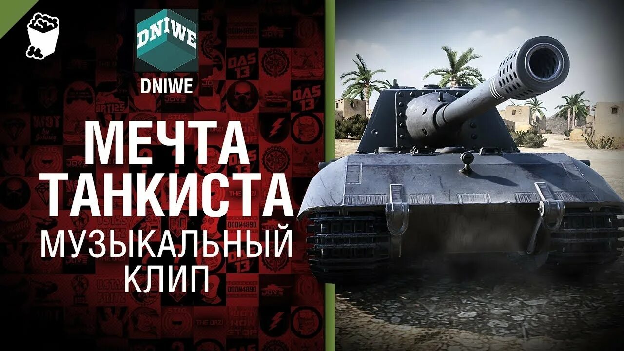 Е100 е100 грозный е100 песня. Типичный танкист wot. Песня грека про танки. Студия грек давай за wot. Песня грека про танки.
