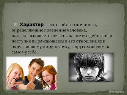 В течение жизни человека характер