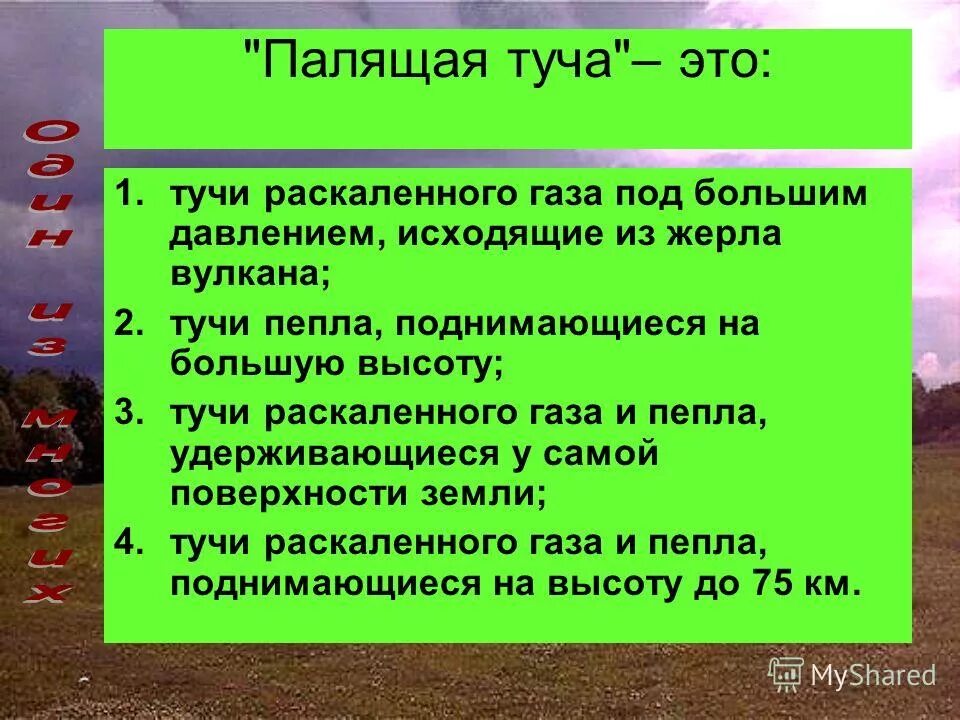 Палящая туча это ОБЖ. Палящая туча это тучи. Палящая туча вулкана. Наибольшую опасность при извержении вулкана представляют. Кто создал шкалу ветра