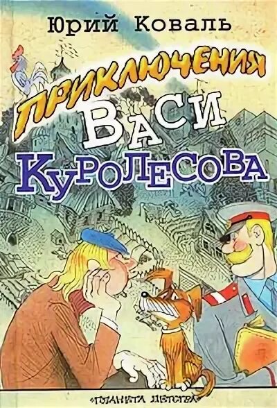 Приключения васи королева. Вася Куролесов книга. Коваль приключения Васи Куролесова.