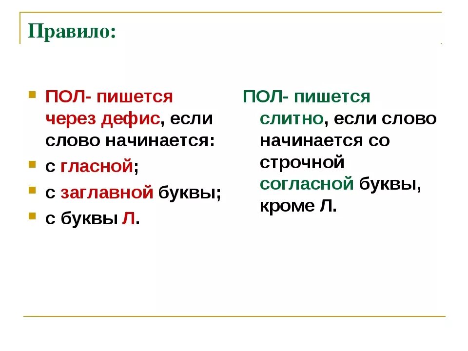 Правило пол 6