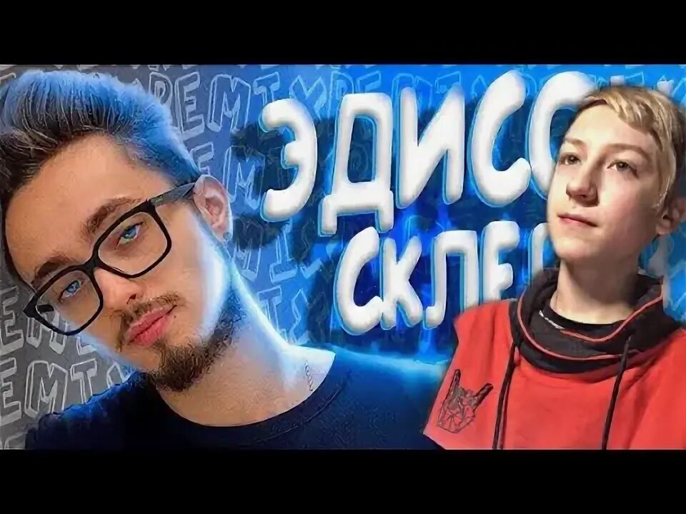 Эдисон склероз. Эдисон склероз капуста. Клип склероз эдисон. Эдисон склероз. Капуста песни про эдисона.