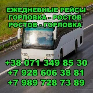 Автобус ростов горловка