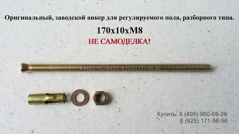 Анкера для полов