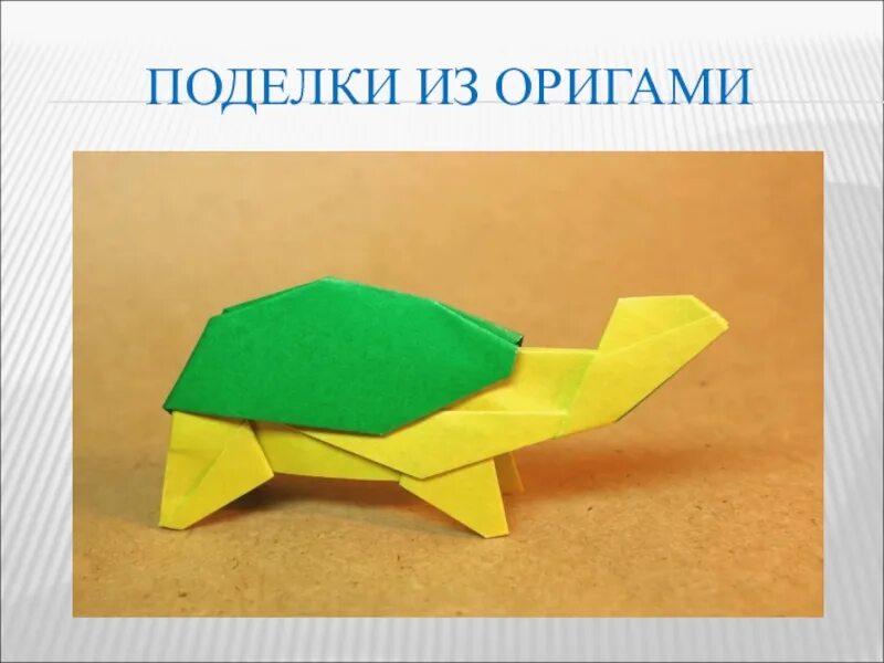 Уроки оригами 1. Оригами. Оригами для детей. Оригами для первого класса. Технология 1 кл оригами.
