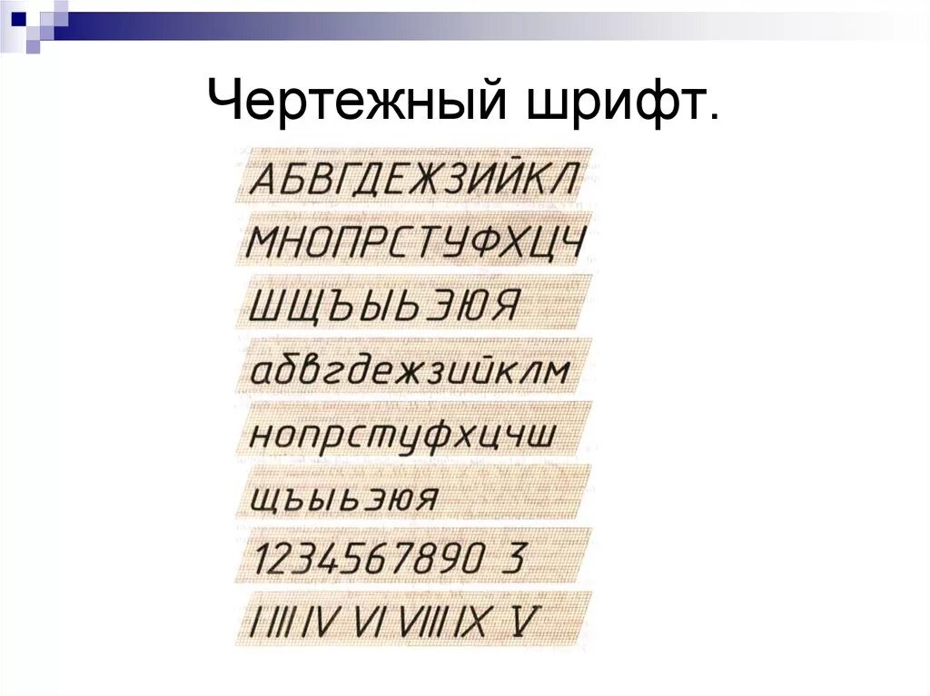 2 класса шрифтов. Чертежный шрифт. Шрифт черчение. Шрифт для чертежей. Алфавит черчение.