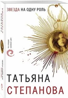 Звезда на одну роль аудиокнига слушать