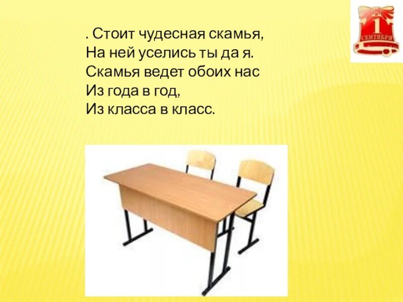 На столе в классе стояли текст. Стоячие скамейки. Загадка стоит чудесная скамья на ней уселись ты да я. Множественном числе скамья скамья. Стол и скамья технология 2 класс конспект и презентация урока.