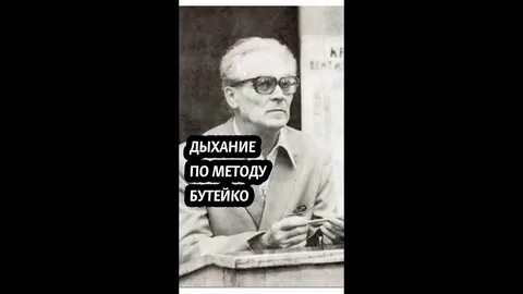 Бутейко форум отзывы