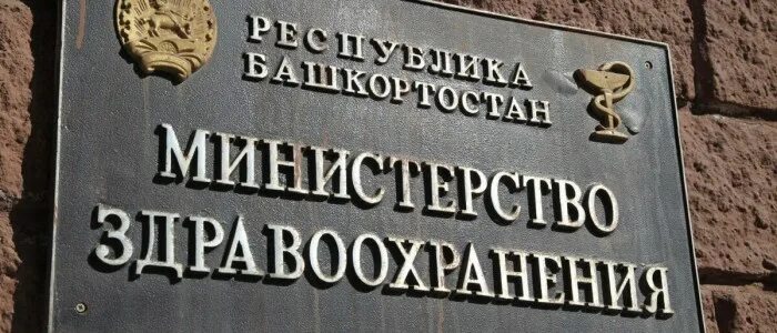 Сайт министерства здравоохранения башкортостана. Здравоохранение в Республике Башкортостан. Министерство здравоохранения. Минздрав Башкирии. Министерство здравоохранения Уфа.