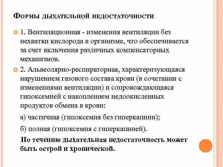 Вентиляционная форма дыхательной недостаточности. Причины вентиляционной формы дыхательной недостаточности. Патогенез вентиляционной дыхательной недостаточности. Вентиляционная дыхательная недостаточность.