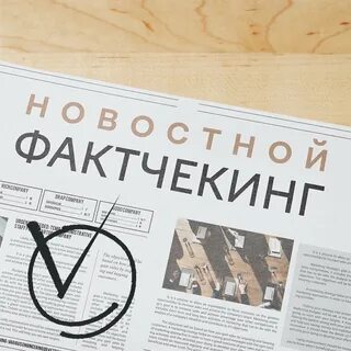Фактчекинг
