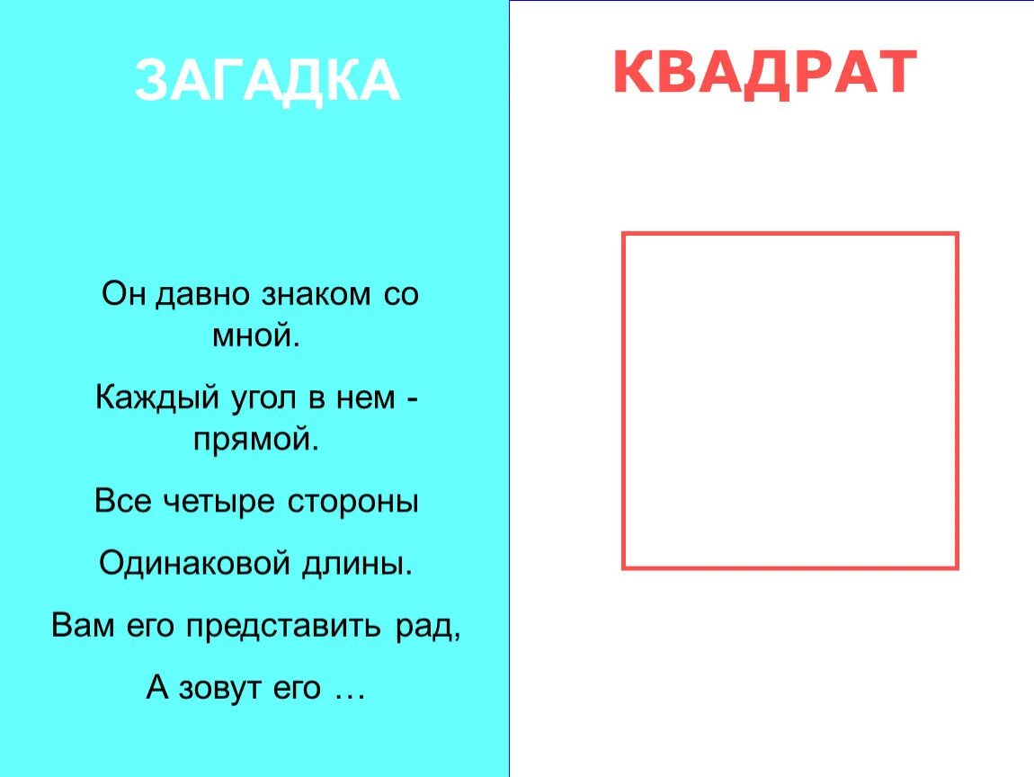 Загадка фигура. Загадки про геометрические фигуры для дошкольников. Математические загадки про геометрические фигуры. Стихи про квадрат для дошкольников. Загадки про фигуры для детей.