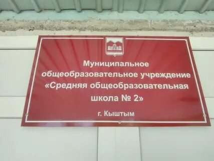 Школа 2 кыштым