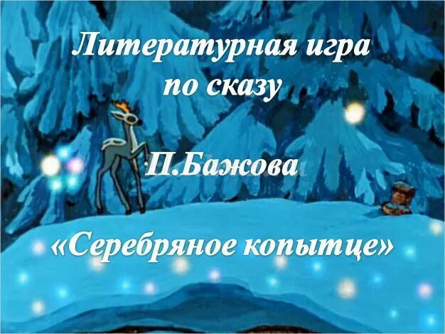 Вопросы по бажову. Сказы Бажова серебряное копытце. Иллюстрации к сказам Бажова серебряное копытце. Кроссворд по сказке Бажова серебряное копытце.