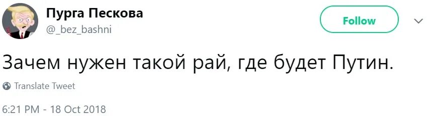 Про пургу пескова. Кому нужен такой рай если и там будет Путина.