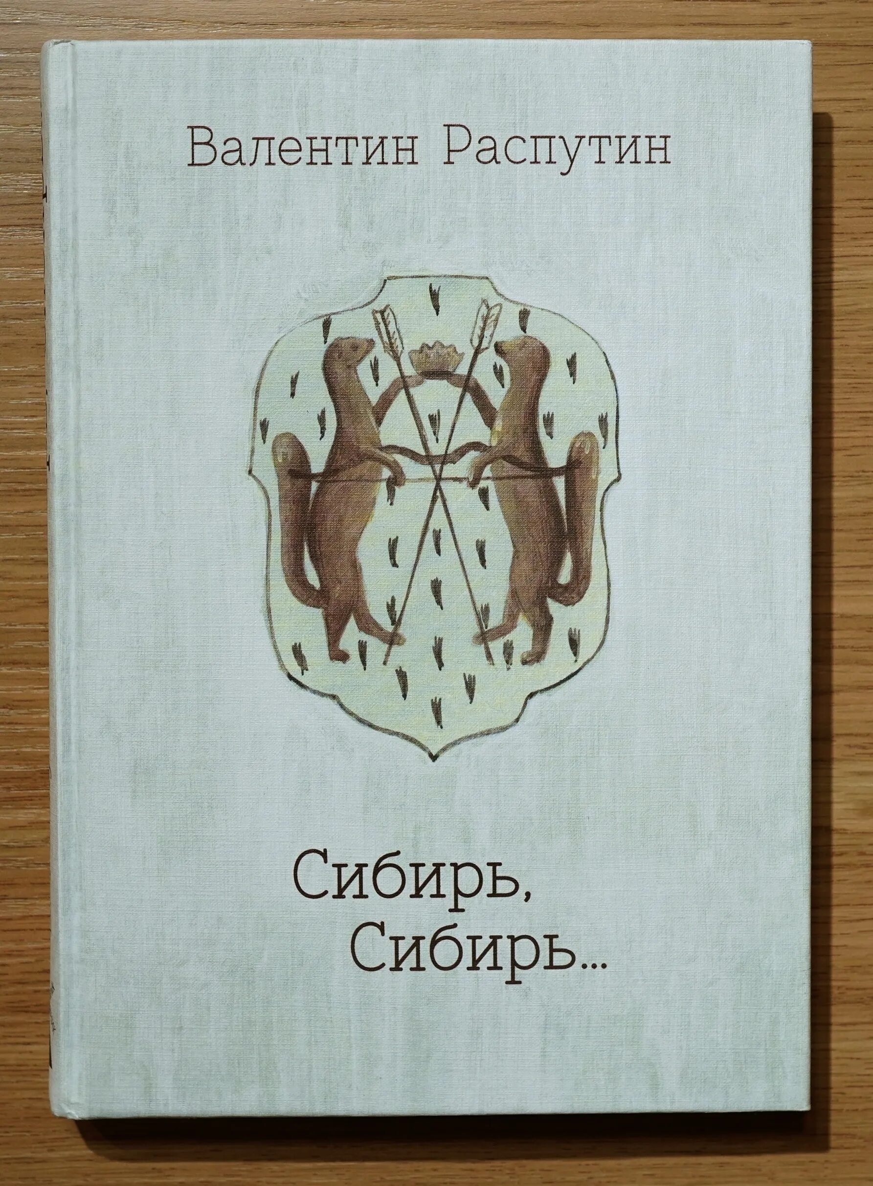 Произведение распутина сибирь сибирь. Распутин Сибирь Сибирь аннотация. Иллюстрации к книге Распутина "Сибирь,Сибирь".