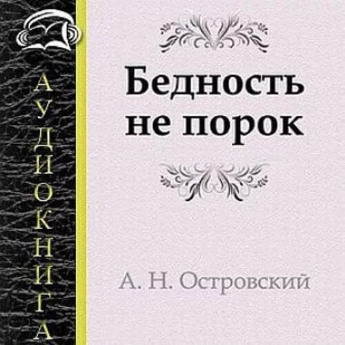 Астровский бедность не порог. Бедность не порок» (1853. Островский бедность не порок книга.