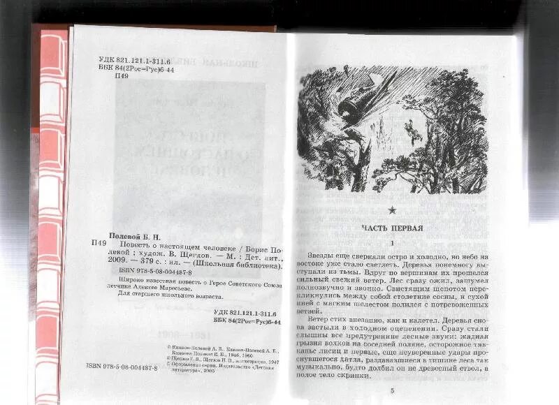 Книга повесть о настоящем человеке читать. Повесть о настоящем человеке иллюстрации к книге. Повесть о настоящем человеке количество страниц. Повесть о настоящем человеке сколько страниц.