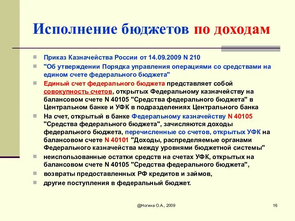 Операции со средствами бюджетов. Исполнение федерального бюджета по доходам. Порядок исполнения бюджета. Этапы исполнения бюджета по доходам. Порядок исполнения бюджета РФ.